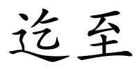 迄至的解释