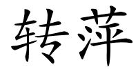 转萍的解释