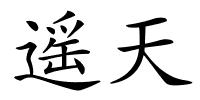 遥天的解释