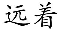 远着的解释