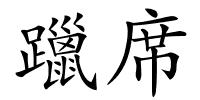 躐席的解释