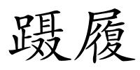 蹑履的解释