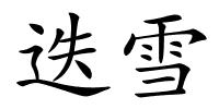 迭雪的解释