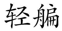 轻艑的解释