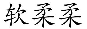 软柔柔的解释
