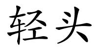 轻头的解释