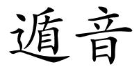 遁音的解释