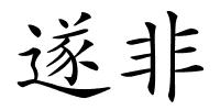 遂非的解释