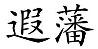 遐藩的解释