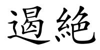遏絶的解释