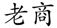 老商的解释