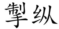 掣纵的解释