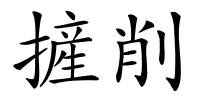 摌削的解释