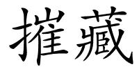 摧藏的解释