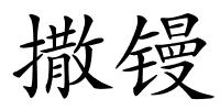 撒镘的解释