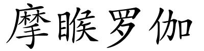 摩睺罗伽的解释