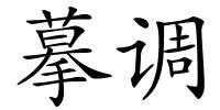 摹调的解释
