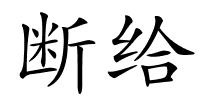 断给的解释