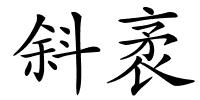 斜袤的解释