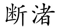 断渚的解释