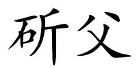 斫父的解释