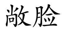 敞脸的解释