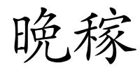 晩稼的解释
