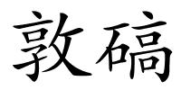 敦碻的解释