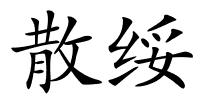 散绥的解释