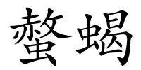 螫蝎的解释