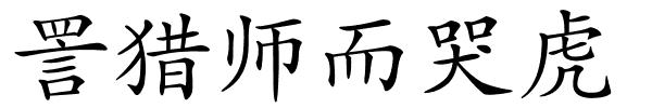 詈猎师而哭虎的解释