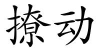 撩动的解释