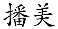 播美的解释