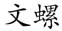 文螺的解释