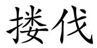 搂伐的解释