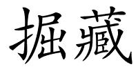 掘藏的解释