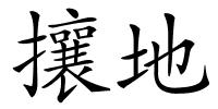 攘地的解释