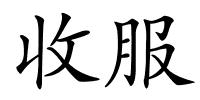 收服的解释