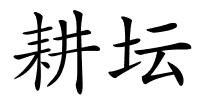 耕坛的解释