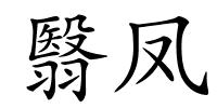 翳凤的解释