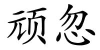 顽忽的解释