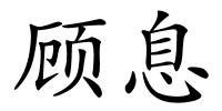 顾息的解释