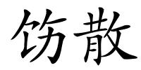 饬散的解释