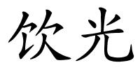 饮光的解释