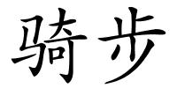 骑步的解释