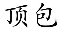 顶包的解释