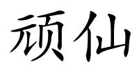 顽仙的解释