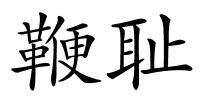 鞭耻的解释