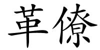 革僚的解释