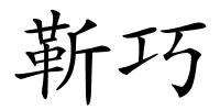 靳巧的解释